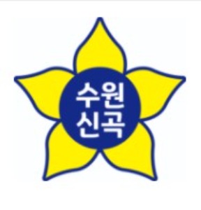 수원신곡 초등학교-1572
